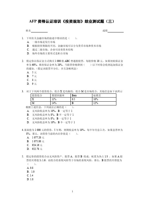 AFP资格认证培训投资规划结业测试题(三)