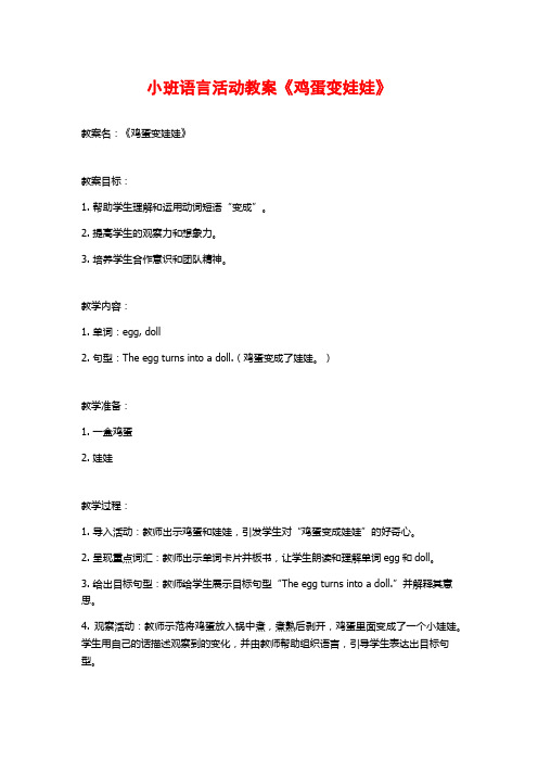 小班语言活动教案《鸡蛋变娃娃》