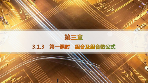 人教B版高中数学选择性必修第二册精品课件 第3章 排列、组合与二项式定理 第1课时 组合及组合数公式