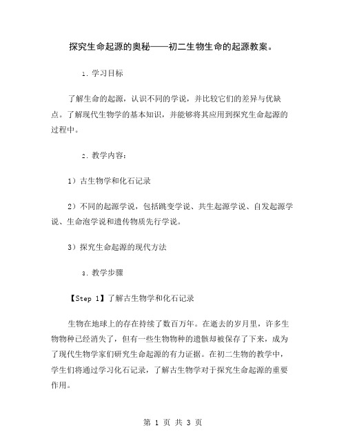 探究生命起源的奥秘——初二生物生命的起源教案