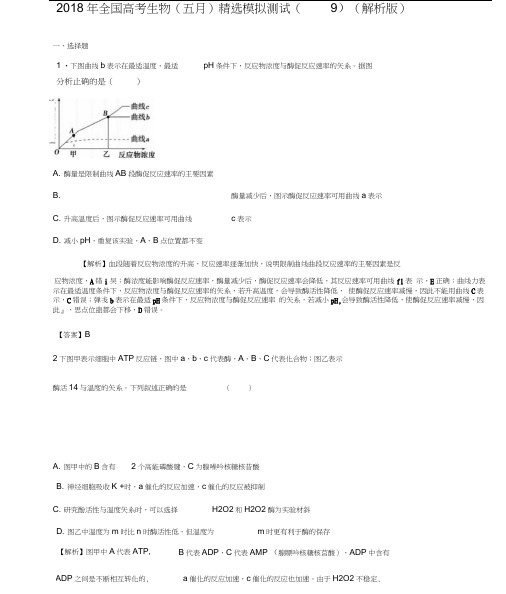 2018年全国高考生物(五月)模拟测试(9)(解析版)