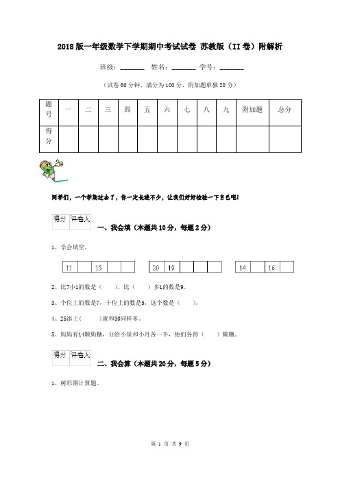 2018版一年级数学下学期期中考试试卷 苏教版(II卷)附解析