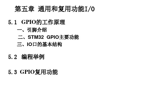 第五章 通用和复用功能IO口