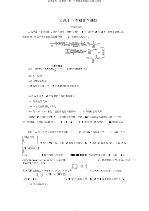 高考化学二轮复习专题十五有机化学基础专题强化练