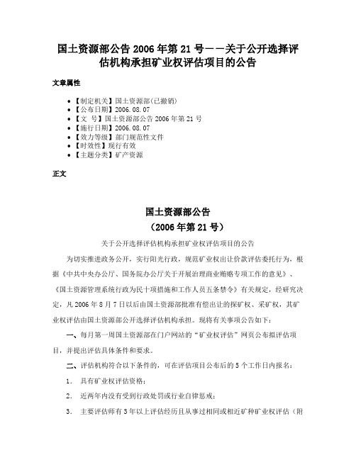 国土资源部公告2006年第21号－－关于公开选择评估机构承担矿业权评估项目的公告