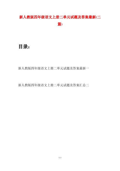 新人教版四年级语文上册二单元试题及答案最新(二套)