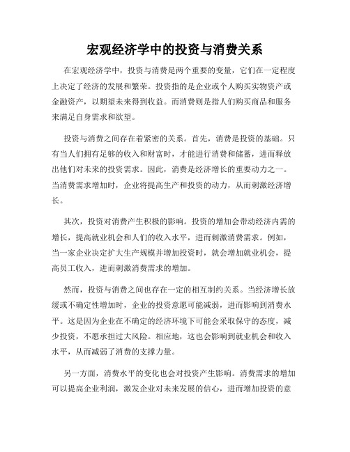 宏观经济学中的投资与消费关系