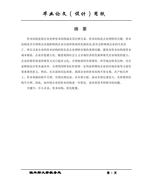 中小企业资本结构优化