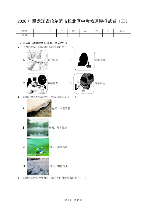 2020年黑龙江省哈尔滨市松北区中考物理模拟试卷(三)(有答案解析)