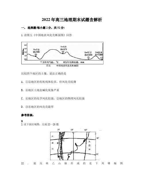 2022年高三地理期末试题含解析