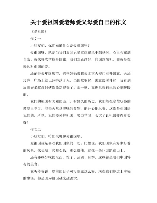 关于爱祖国爱老师爱父母爱自己的作文