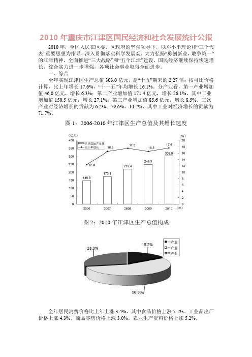 2010年重庆市江津区国民经济和社会发展统计公报