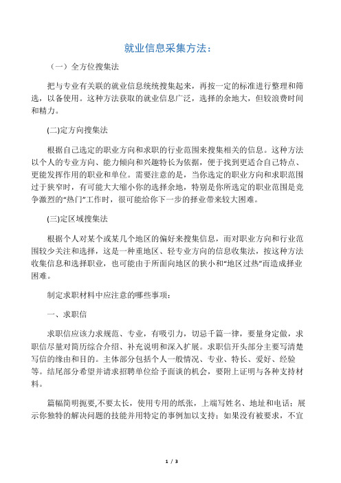 就业信息采集方法制定和求职材料中应注意的哪些事项