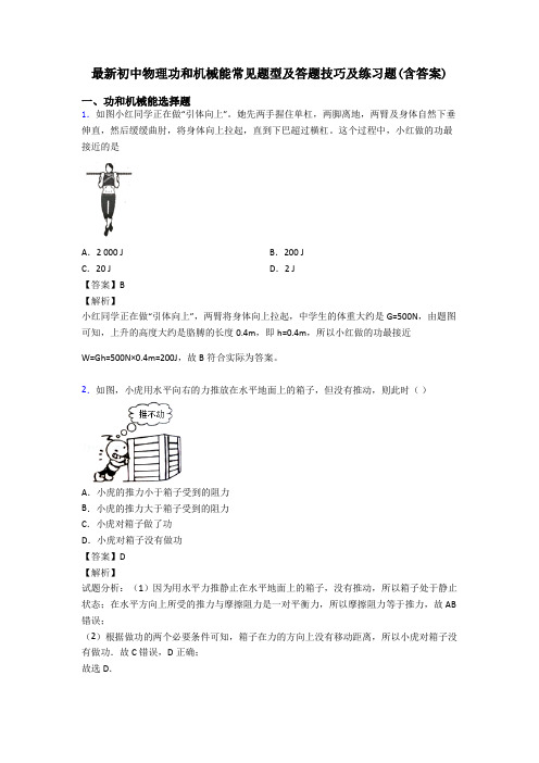 最新初中物理功和机械能常见题型及答题技巧及练习题(含答案)