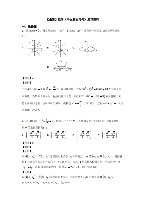 高考数学压轴专题福州备战高考《平面解析几何》知识点训练附答案