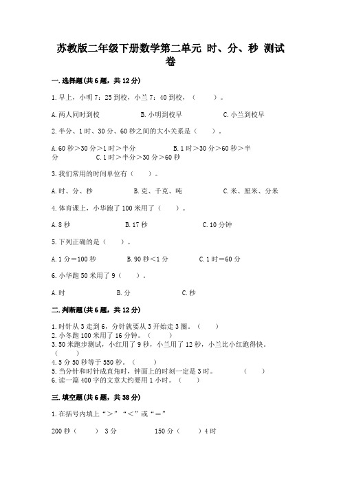 苏教版二年级下册数学第二单元 时、分、秒 测试卷带答案解析