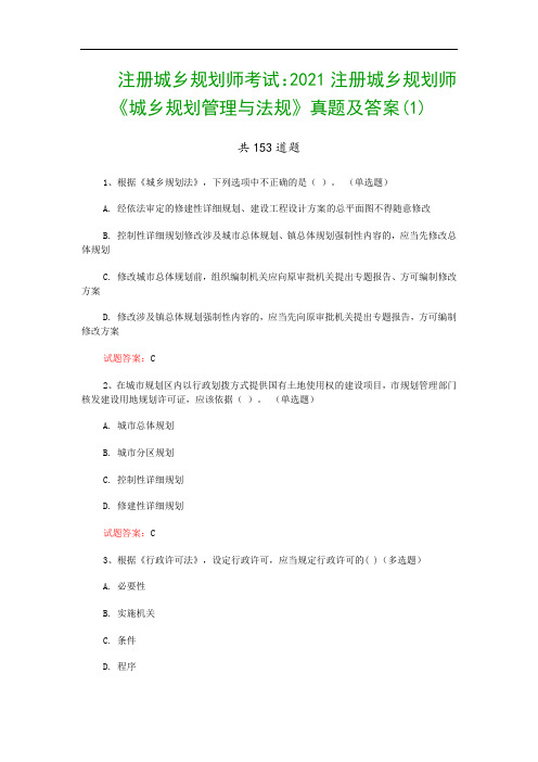 注册城乡规划师考试：2021注册城乡规划师《城乡规划管理与法规》真题及答案(1)