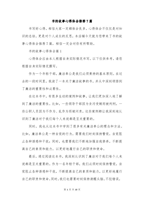 书的故事心得体会推荐7篇