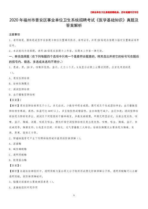 2020年福州市晋安区事业单位卫生系统招聘考试《医学基础知识》真题及答案解析