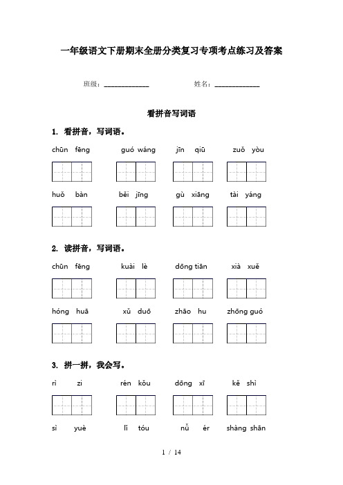 一年级语文下册期末全册分类复习专项考点练习及答案