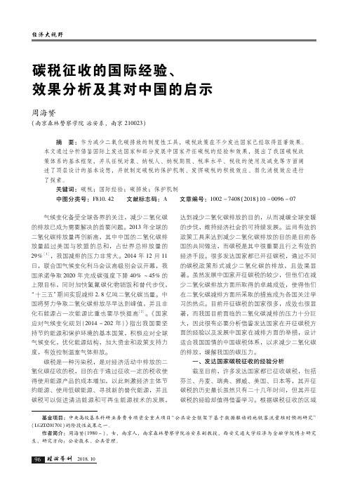 碳税征收的国际经验、效果分析及其对中国的启示