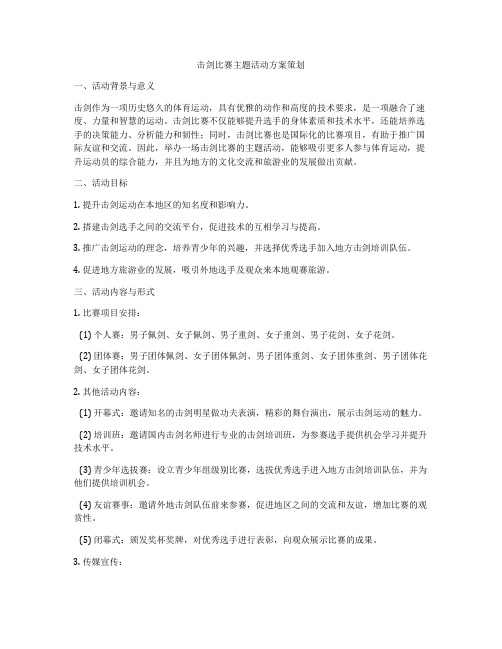 击剑比赛主题活动方案策划