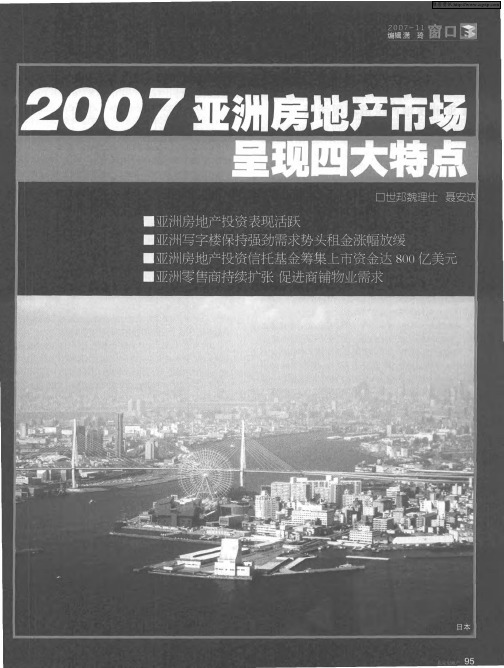 2007亚洲房地产市场呈现四大特点