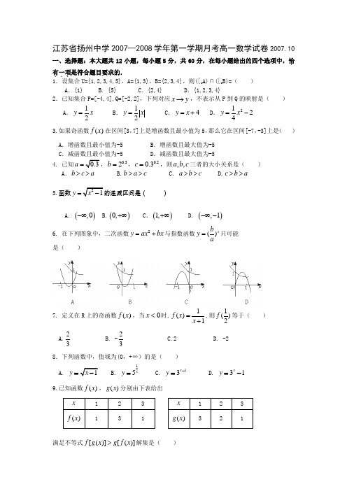 江苏省扬州中学07-08学年上学期高一10月月考(数学)