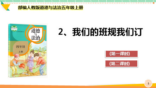 最新部编人教版道德与法治四年级上册《我们的班规我们订》优质课件