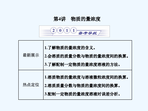 高三化学一轮复习 第一章 第四讲 物质的量浓度课件 鲁教