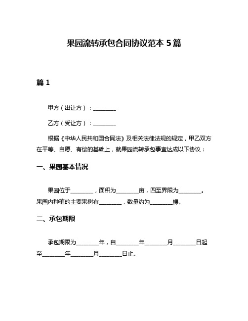 果园流转承包合同协议范本5篇