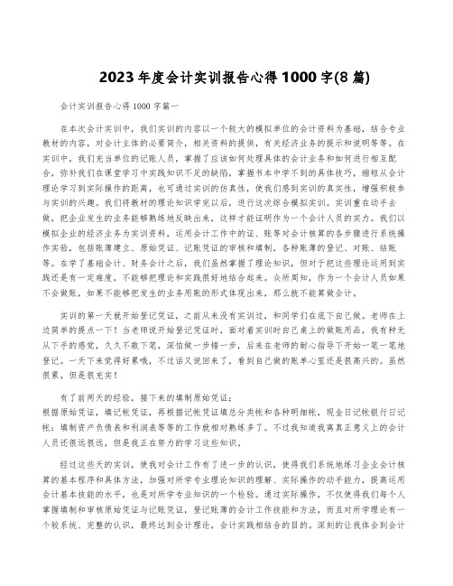 2023年度会计实训报告心得1000字(8篇)