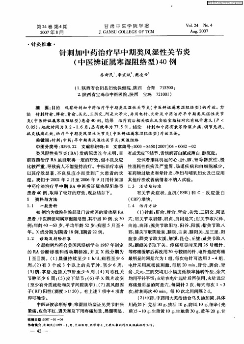 针刺加中药治疗早中期类风湿性关节炎(中医辨证属寒湿阻络型)40例