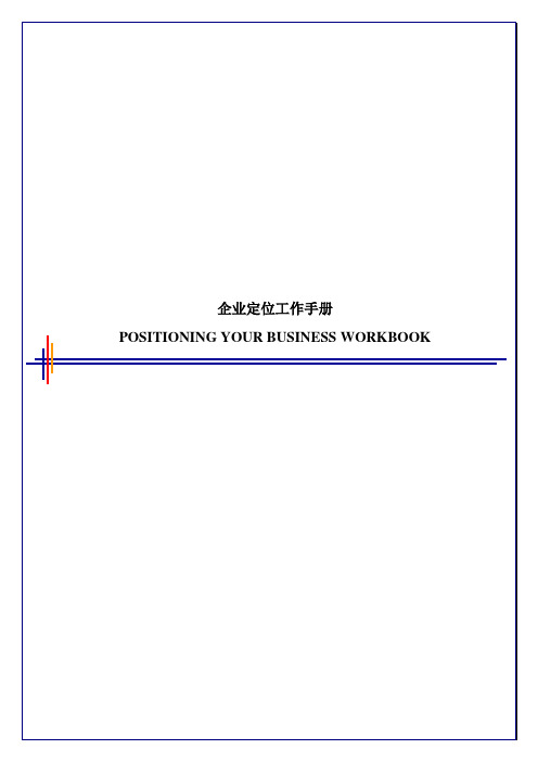 毕博治理咨询工具PositioningYourBusinessWorkbookChinese