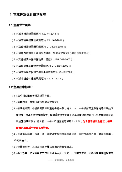 1 市政桥涵设计技术标准