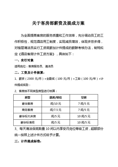 客房部服务员计件提成方案