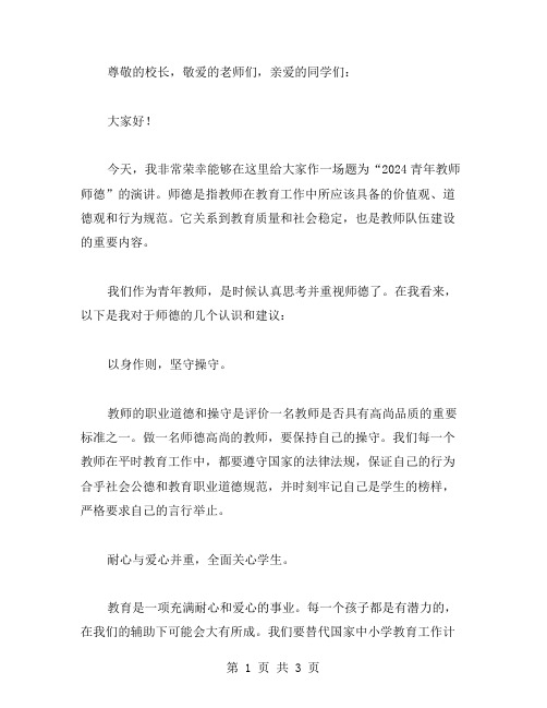 2024青年教师师德演讲稿范文