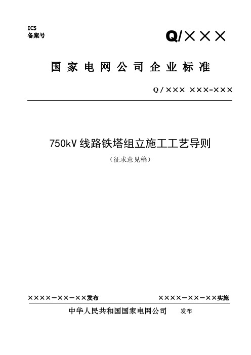 750kV线路铁塔组立施工工艺导则