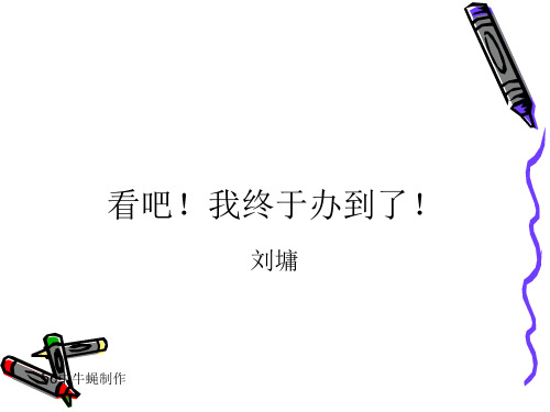 看吧!我终于办到了!ppt 人教课标版