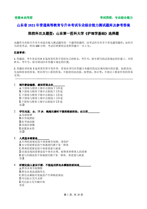 山东第一医科大学2021年普通专升本统一考试护理学基础选择题题库