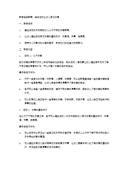 教学实践教案：结合游戏让幼儿学习乐音