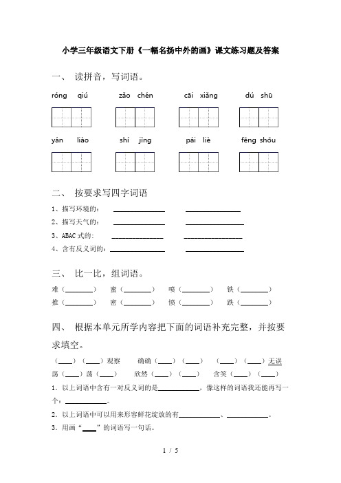 小学三年级语文下册《一幅名扬中外的画》课文练习题及答案