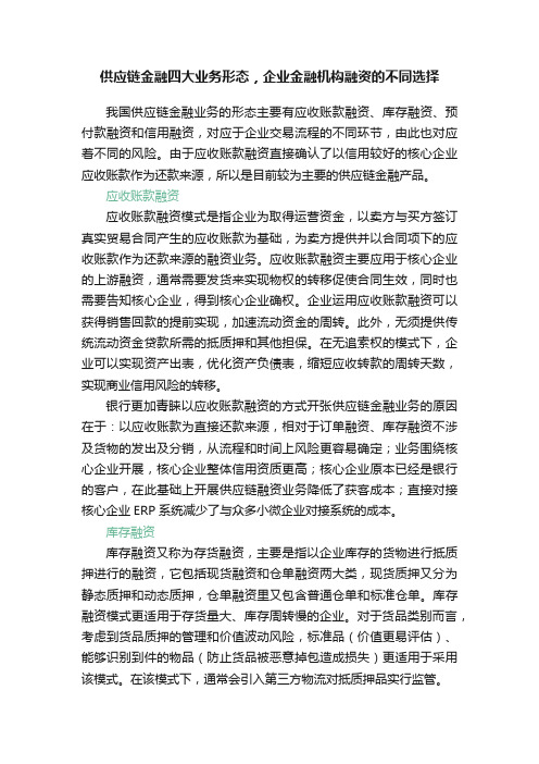 供应链金融四大业务形态，企业金融机构融资的不同选择