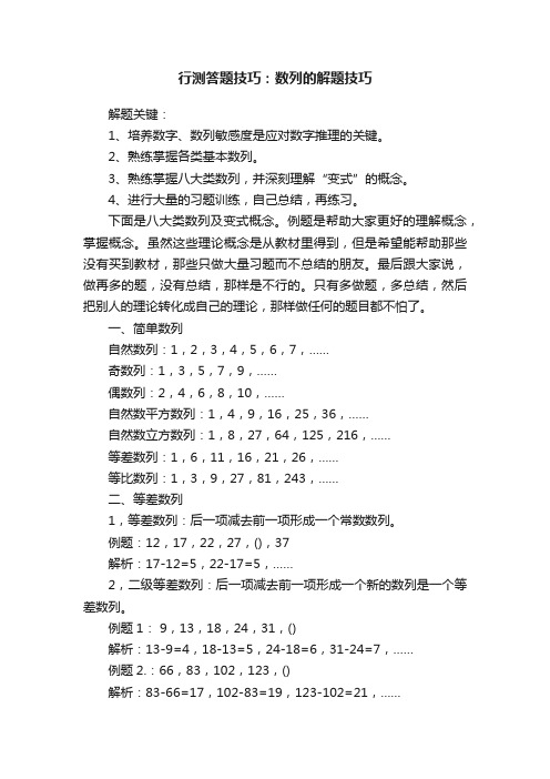 行测答题技巧：数列的解题技巧