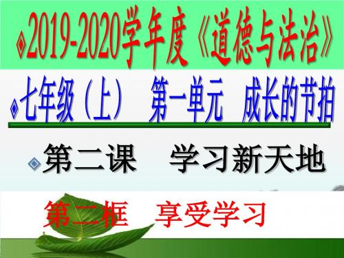 人教版道德与法治七年级上册 2.2 享受学习 习题课件(共36张PPT)