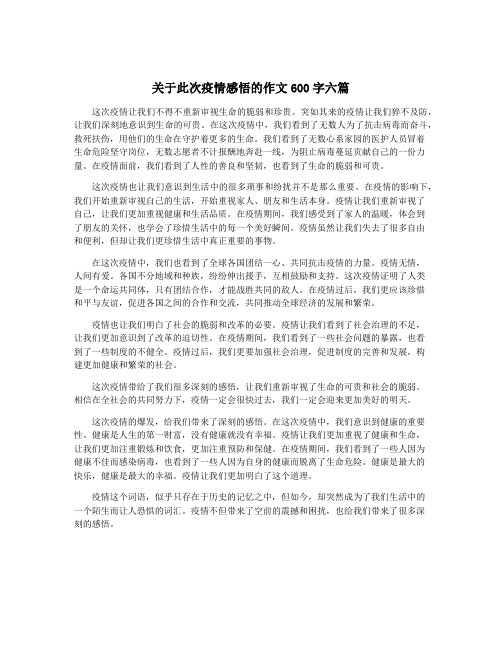 关于此次疫情感悟的作文600字六篇