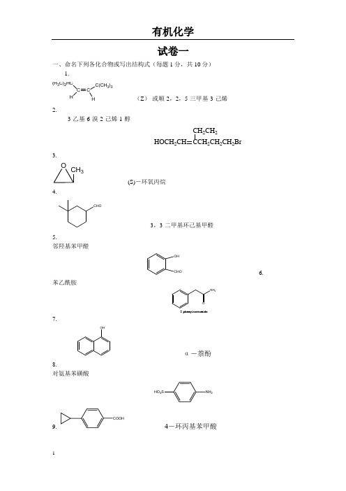 (完整版)大学有机化学试题和答案