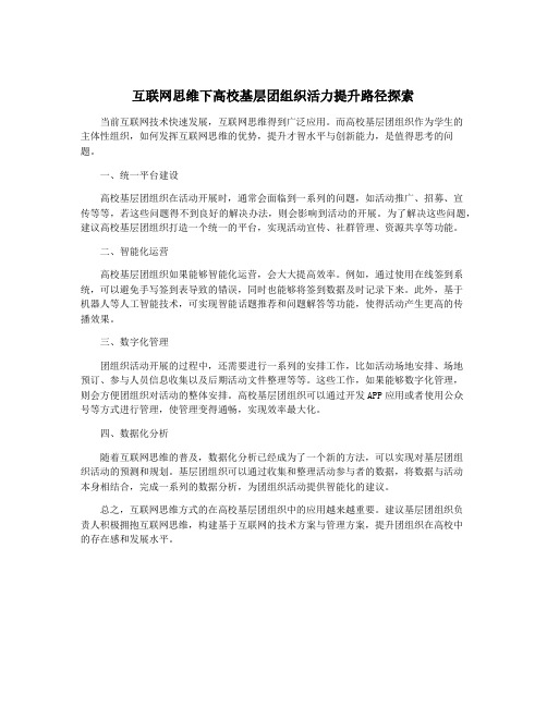 互联网思维下高校基层团组织活力提升路径探索