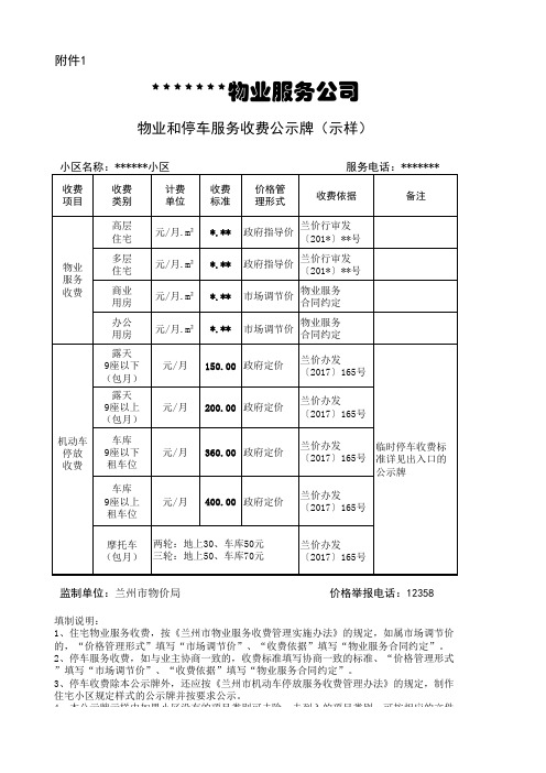 物业和停车服务收费公示牌(示样)