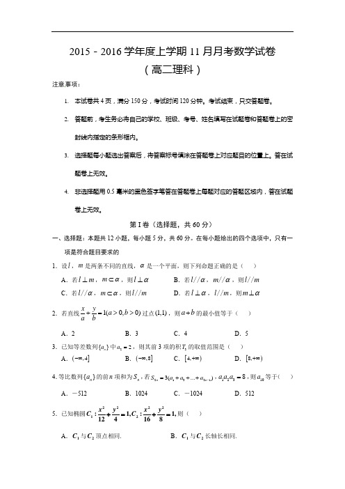 数学上学期期中试题-有色第一中学2015-2016学年高二11月月考(期中考试数学试题及答案)(理)